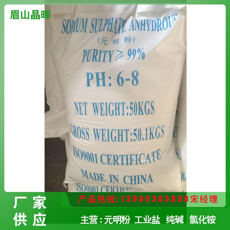 四川化工厂家 苏打厂家 印染纺织用元明粉 硫酸钠图片