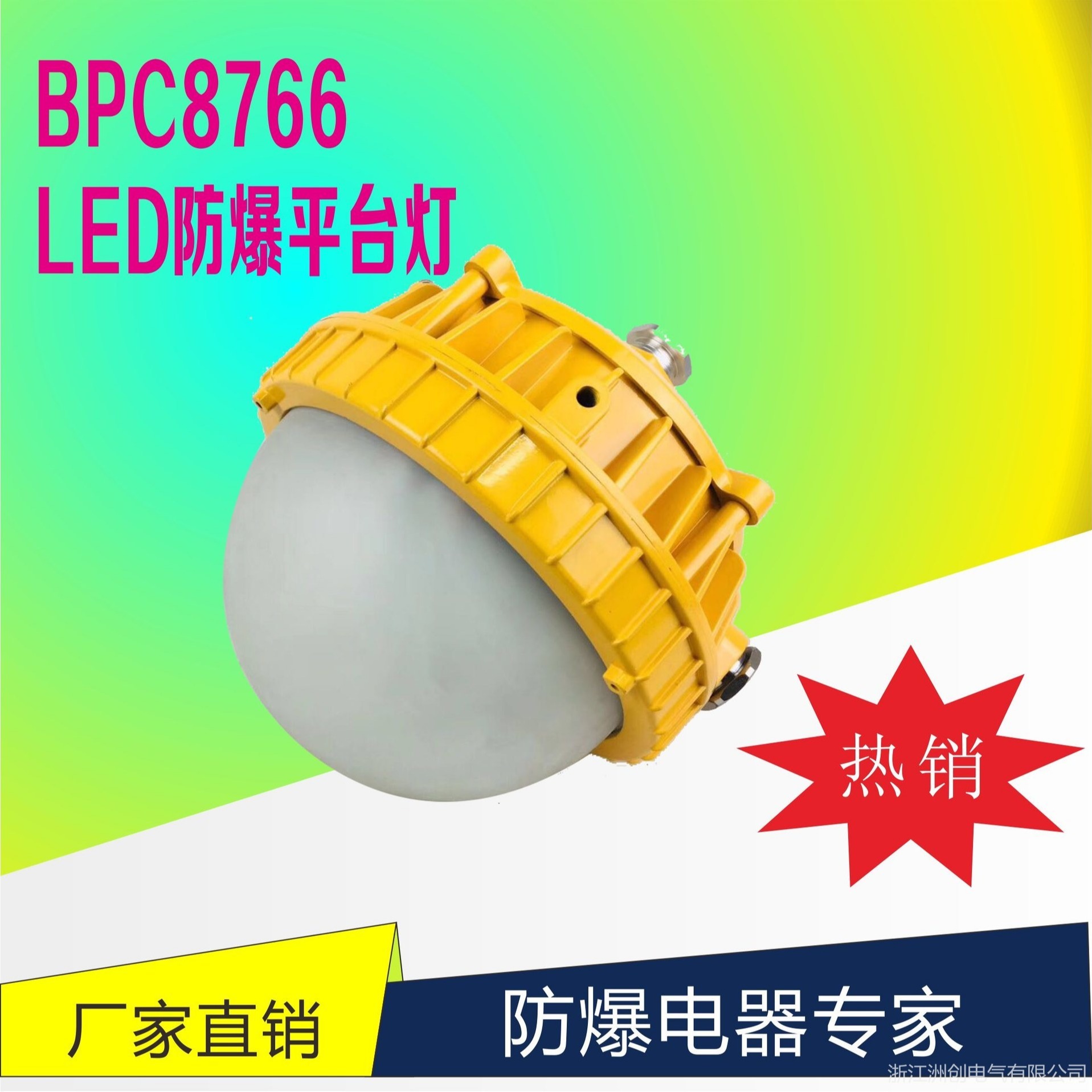 BPC8766防爆LED平台灯 50W吊杆弯杆灯 电厂防爆吸顶灯