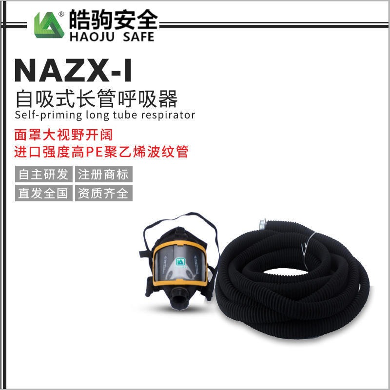 皓驹NAZX-I自吸式长管呼吸器 自吸式呼吸装置 10米长管呼吸器