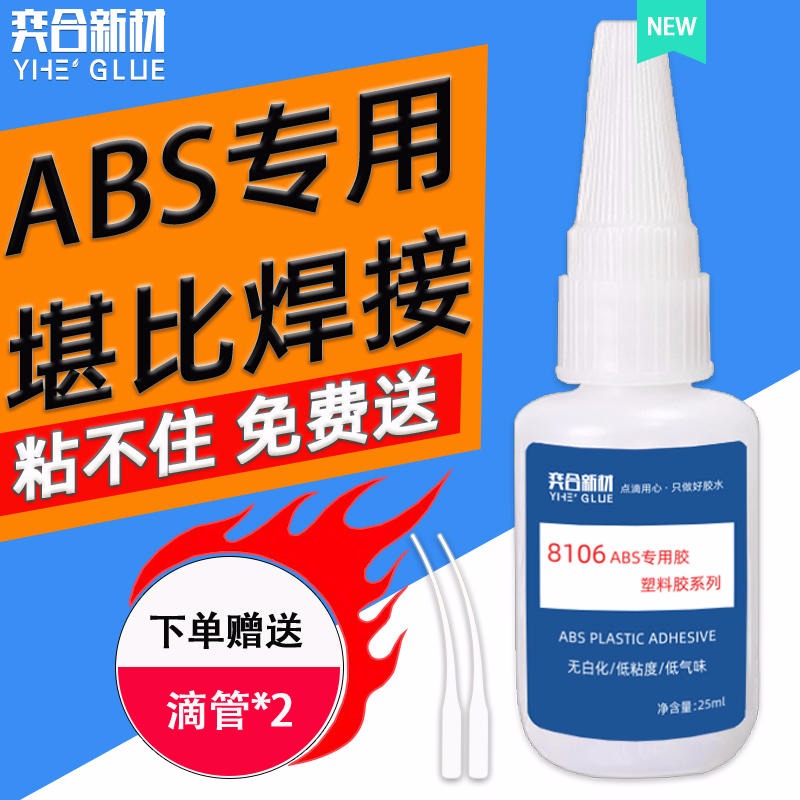 ABS塑料管粘合剂 环保防水粘abs专用强力胶水 奕合提供样品测试