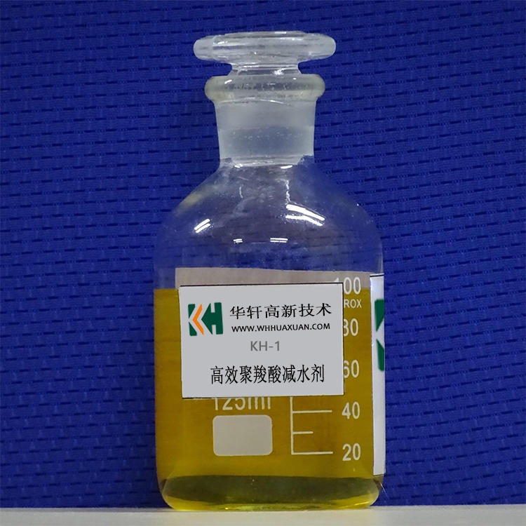 华轩高新KH-1聚羧酸减水剂