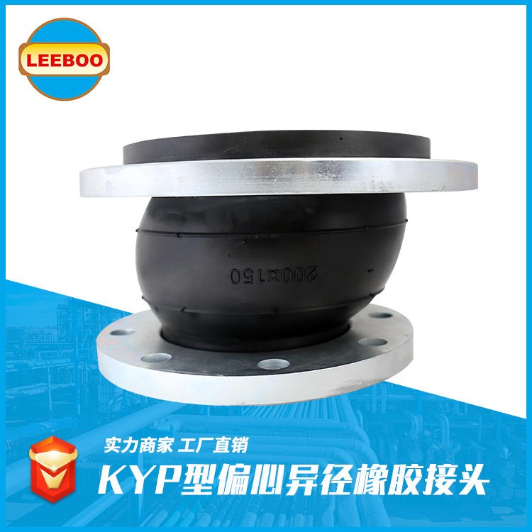 厂家热销   KYP偏心异径橡胶接头  可曲挠橡胶接头  异径软连接  质量可靠    LEEBOO/利博