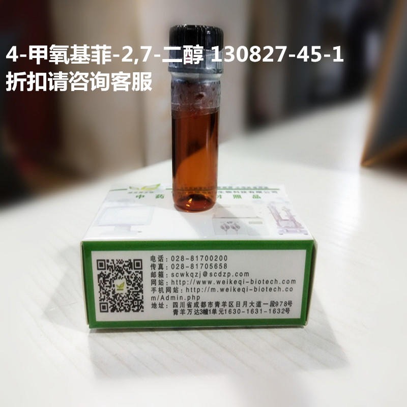 4-甲氧基菲-2,7-二醇  Flavanthrinin  130827-45-1 实验室自制标准品 维克奇 对照品