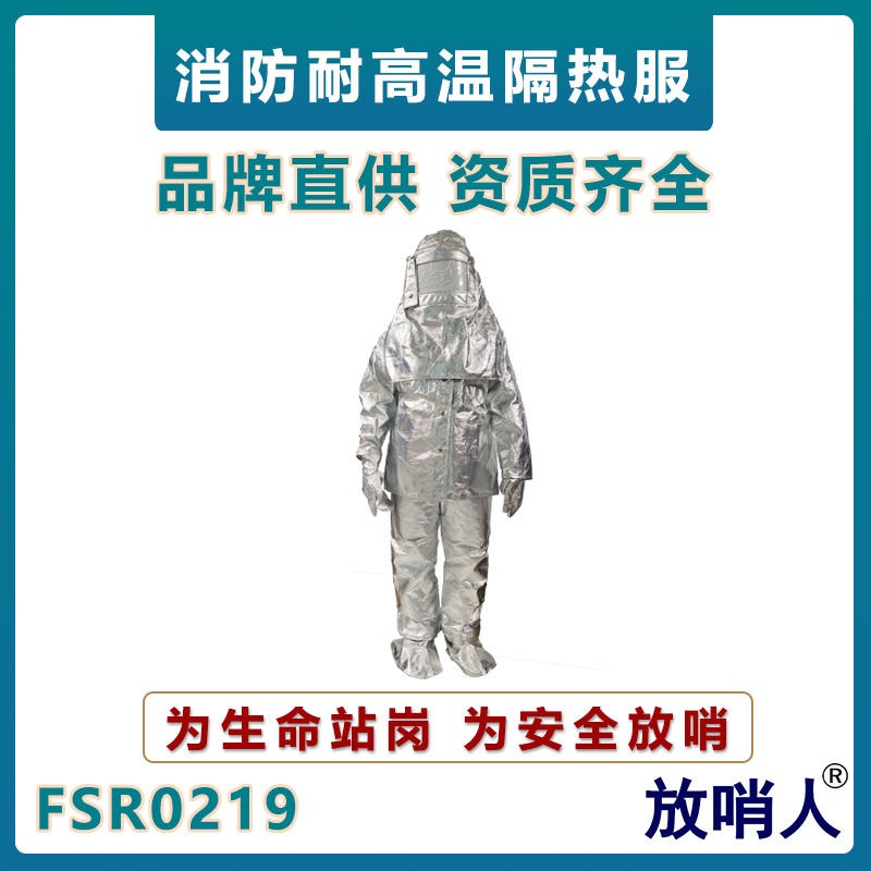 放哨人FSR0219阻燃隔热服   耐1000度 热防护服  铝箔防护服   高温保护服