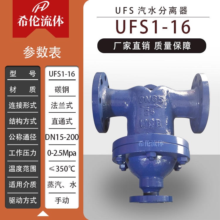 [汽水分离器] UFS-16C 法兰形态汽水分离器 上海希伦牌 规格齐全 充足现货