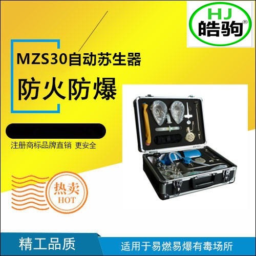 MZS-30自动苏生器 上海皓驹 正负压人工呼吸装置 心肺复苏矿用苏生器