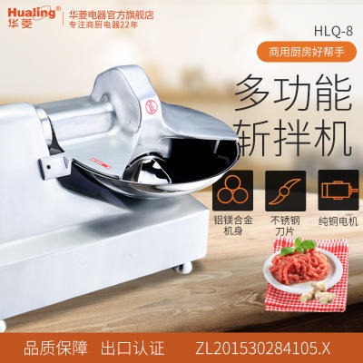 华菱 HLQ-8全自动不锈钢斩拌机 8L斩肉馅蔬菜食品斩拌机 鱼丸牛肉丸肉馅图片