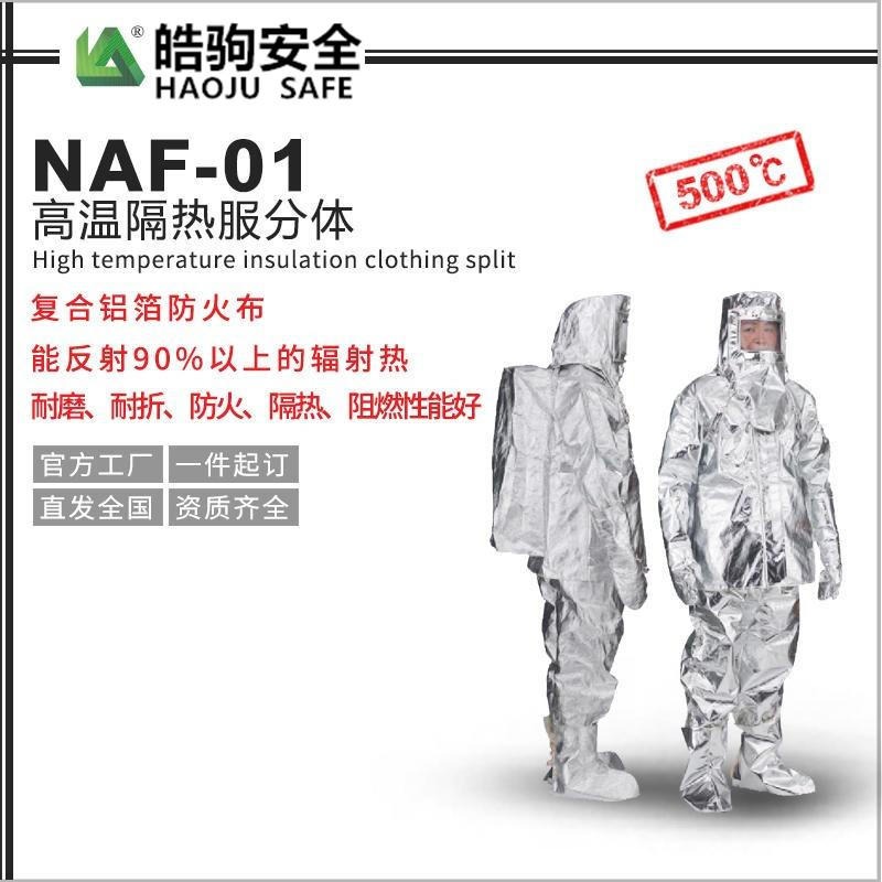 上海隔热服厂家:皓驹 型号:NAF-01分体500度 高温隔热服 消防隔热服