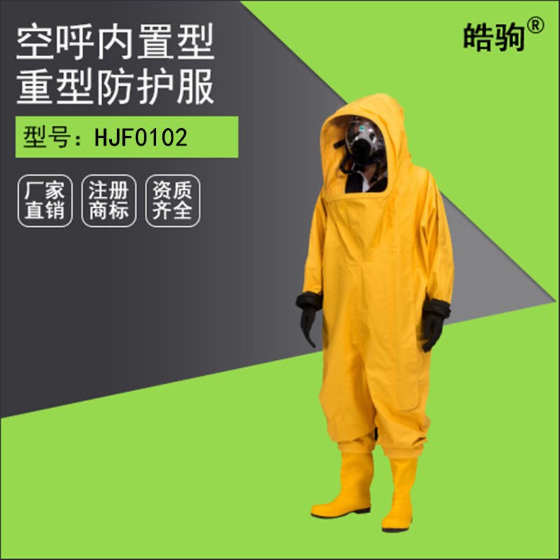 皓驹HJF0102 重型全封闭气密性防化服防护服 防酸碱及各种毒气