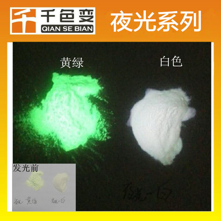 供应注塑夜光粉黄绿色夜光粉工艺品长效夜光粉示例图9