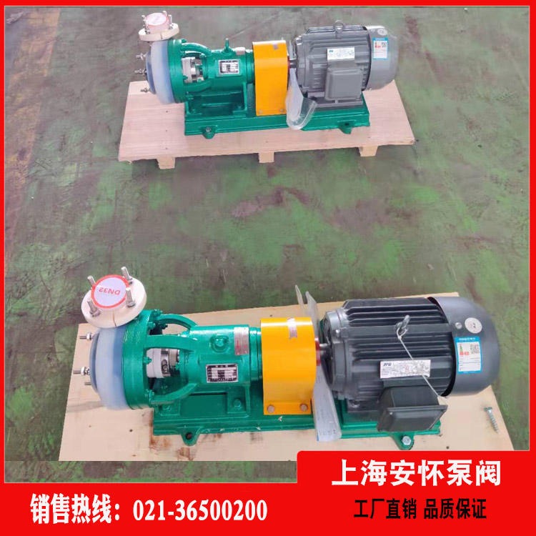 fsb型氟塑料泵   上海安怀50FSB-30L氟塑料化工离心泵  耐腐蚀塑料离心泵