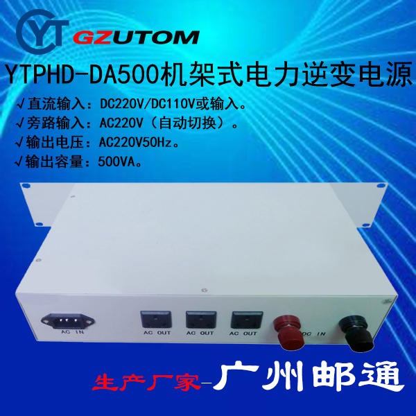 广州邮通YTPHD-DA220S500电力逆变电源