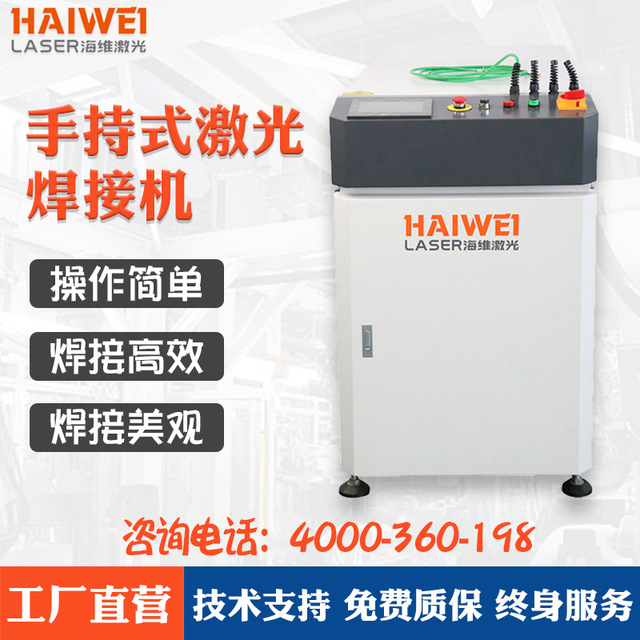 HW-LP-WH500E 海维500W连续脉冲式激光焊接机 海维小型手持激光焊接机
