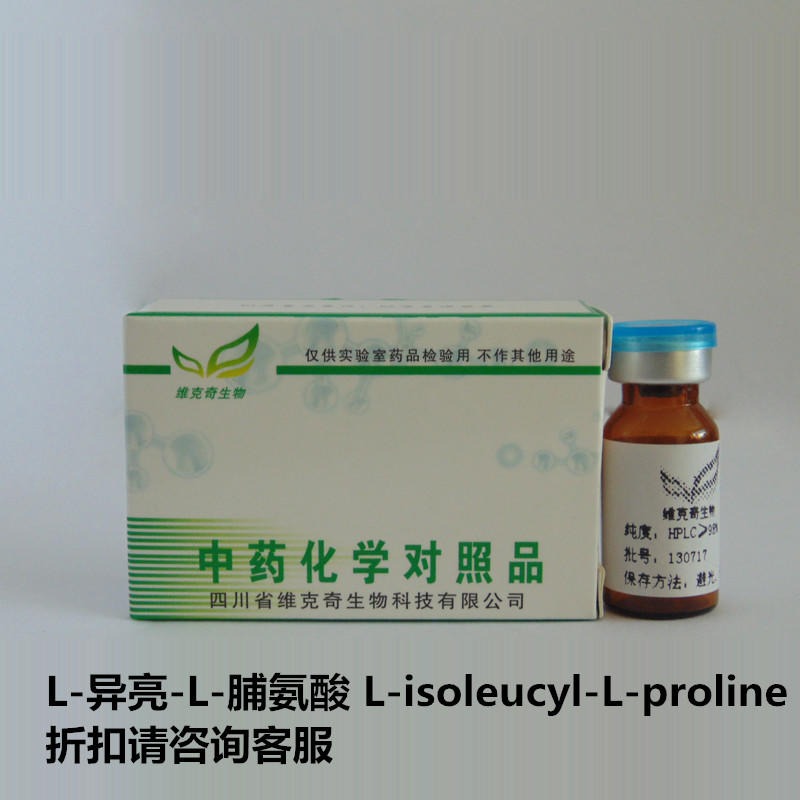 L-异亮-L-脯氨酸  L-isoleucyl-L-proline    实验室自制标准品 维克奇 对照品