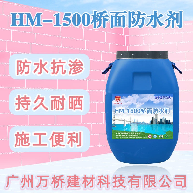 邦宇威HM-1500桥面防水剂 多用途防水剂 防水涂料