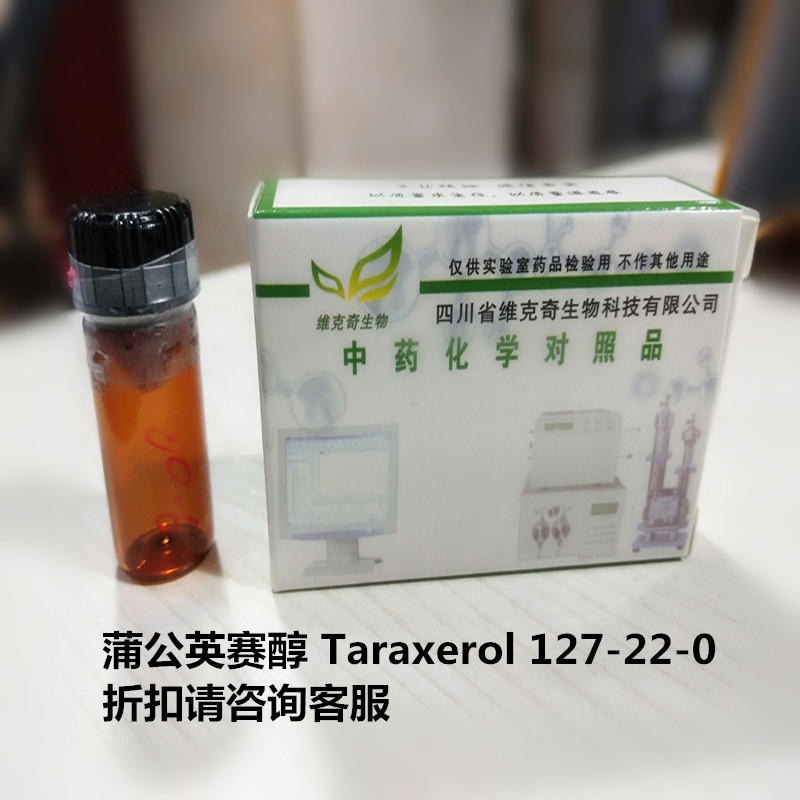 蒲公英赛醇  Taraxerol 127-22-0 实验室自制标准品 维克奇