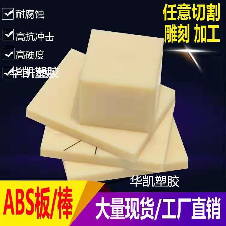 进口国产ABS板米黄色/米白色/黑色/透明ABS板 阻燃ABS板 加工定制厂家直销