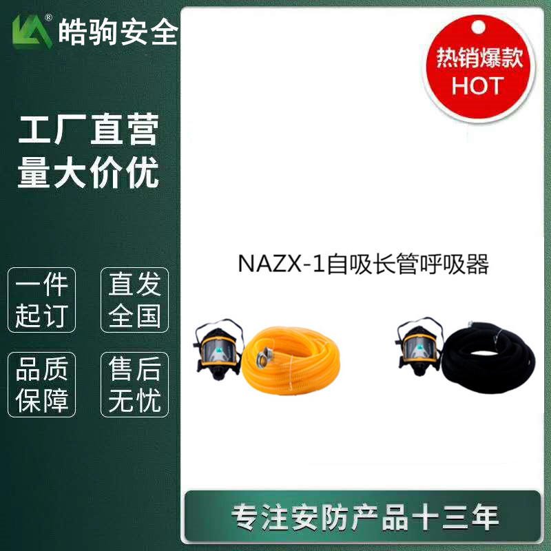 皓驹  NAZX-I 自吸式长管呼吸器 单人电动长管呼吸器 电动送风长管呼吸器 电动送风防尘防毒呼吸器 过滤式呼吸防护器