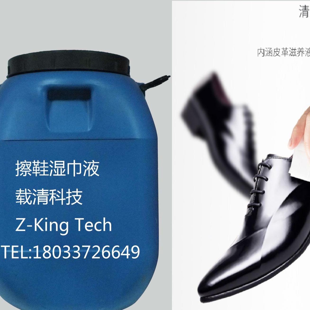 擦鞋湿巾液，27元/kg，1开4使用，载清，ZK801