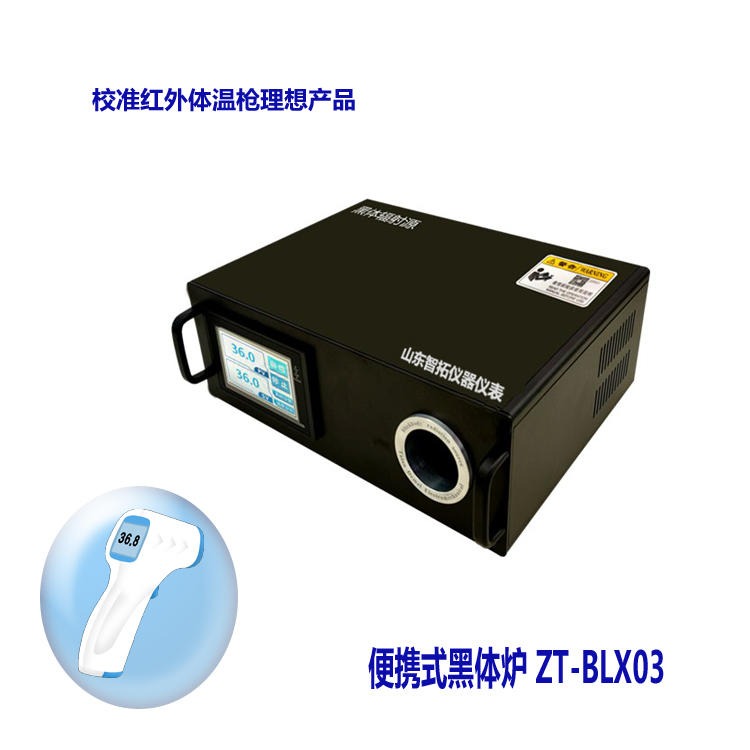 智拓现货供应 黑体炉ZT-BLX03黑体辐射源 PID自动控制 校准品牌额温枪图片