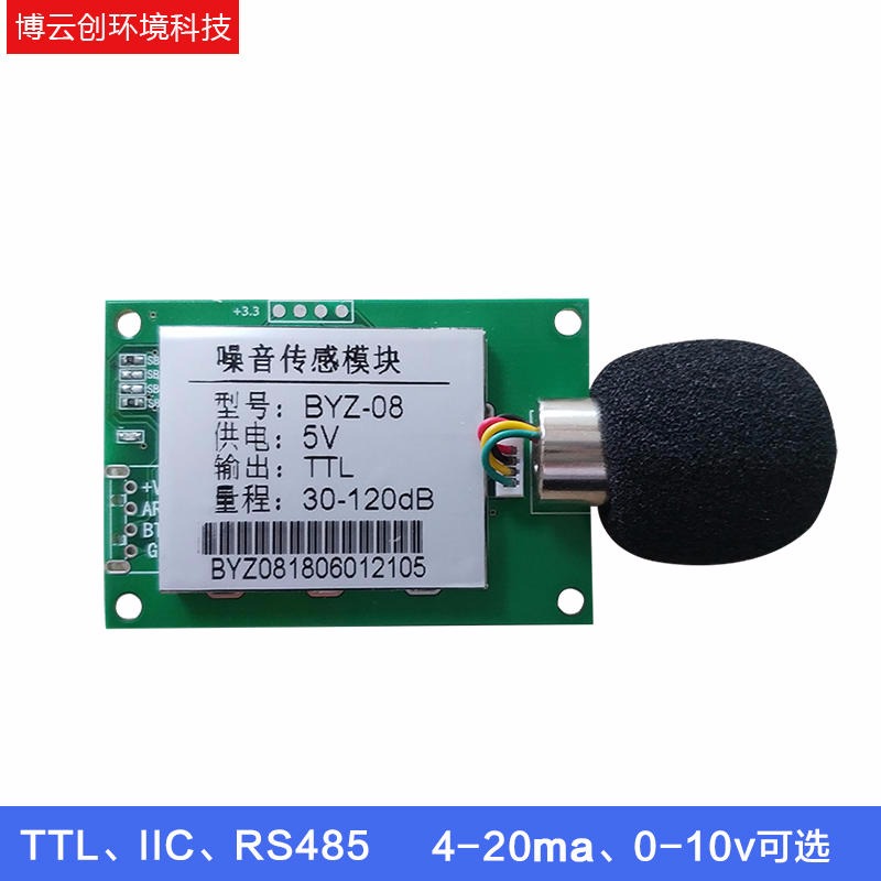 噪音传感器 噪音模块 噪声传感器模块 声音传感器噪声分贝计BYZ-08