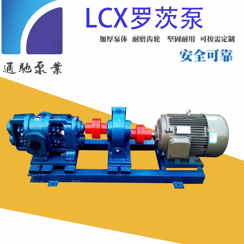 供应通驰牌铸铁LCX高粘度罗茨泵 甘油输送泵 罗茨泵配件全