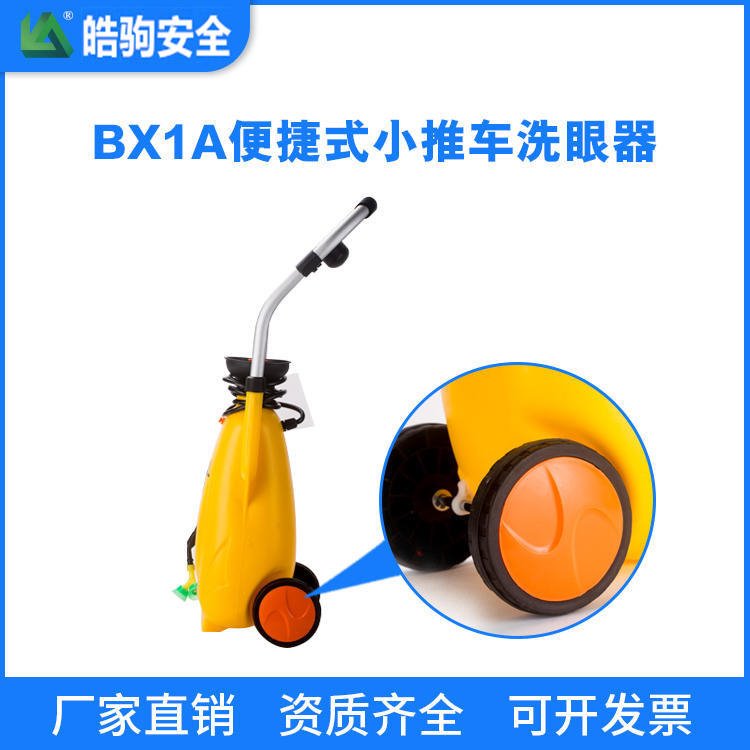 皓驹 BX1小推车式洗眼器 便携式洗眼器 12L洗眼器 废水收集槽