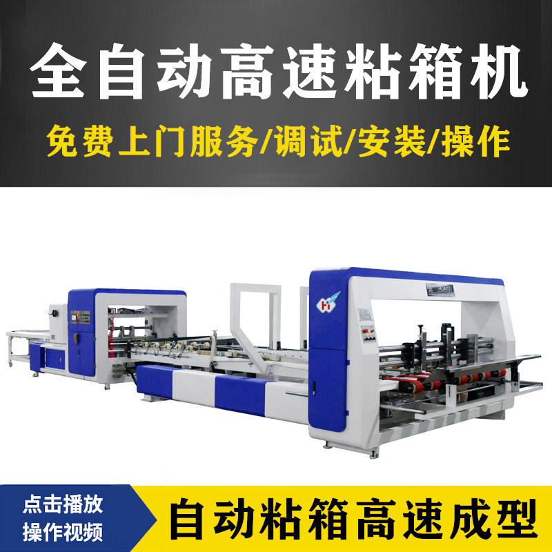 华宇ZX-2400型 纸箱粘箱机 全自动纸板粘胶机 1-12号纸板粘箱机图片