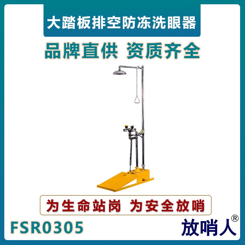 放哨人FSR0305自动排空防冻冲淋洗眼器  不锈钢复合式洗眼器   应急安全喷淋洗眼器