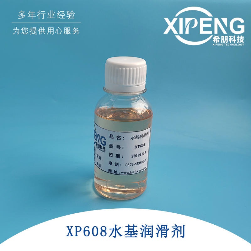 XP608水性润滑剂 洛阳希朋 水性聚醚酯类润滑剂 适合全合成配方