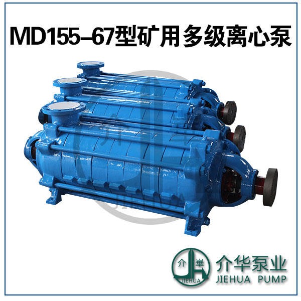 MD155-67X5矿用耐磨多级泵