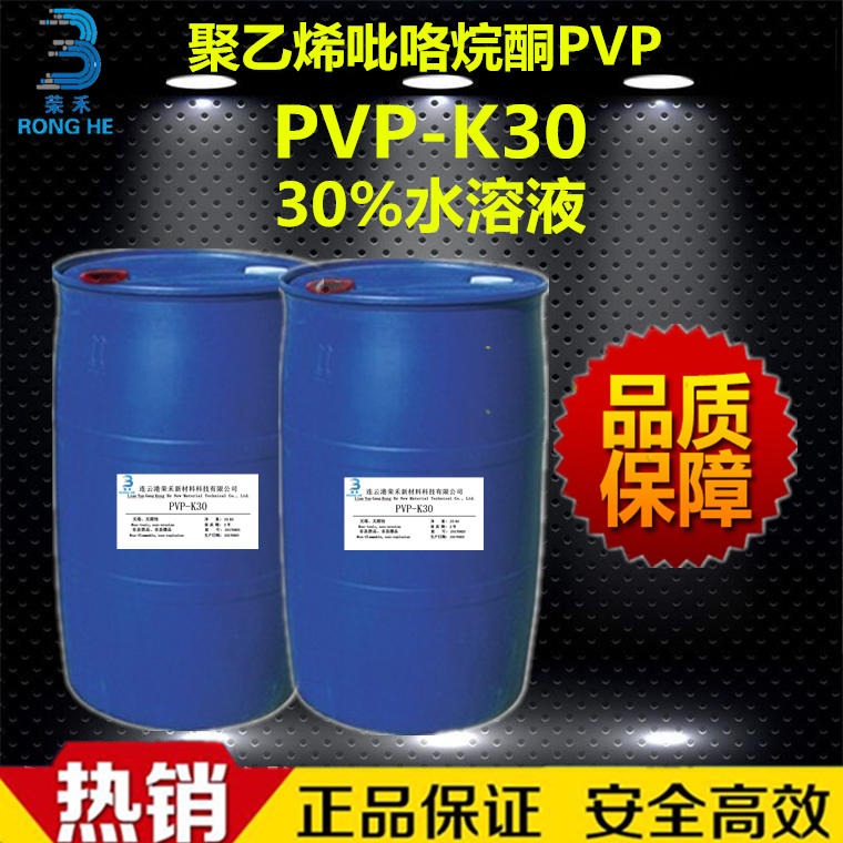 现货 PVP-K30液体 聚维酮k30水溶液  聚乙烯吡咯烷酮 纺织印染助剂 30%含量 荣禾双氰胺助剂