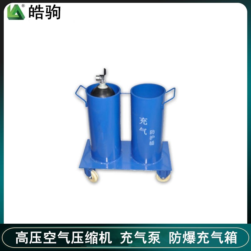 皓驹NA-FHT-1/2.高压空气充气筒  气瓶充气防护桶 单桶双桶  上海充气泵充气配套产品