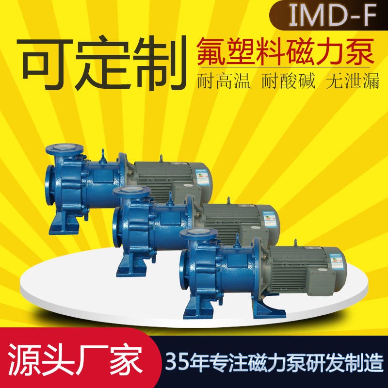 IMD65-50-165F重型磁力泵 高压氨水泵 耐酸碱磁力驱动泵厂家图片
