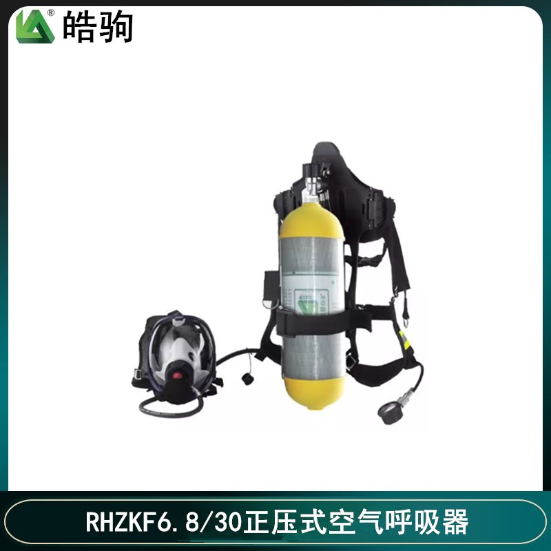 空气呼吸器 皓驹 RHZKF6.8/30 正压式空气呼吸器 自给式空气呼吸器 携气式呼吸防护器 自给开路式正压式呼吸器图片