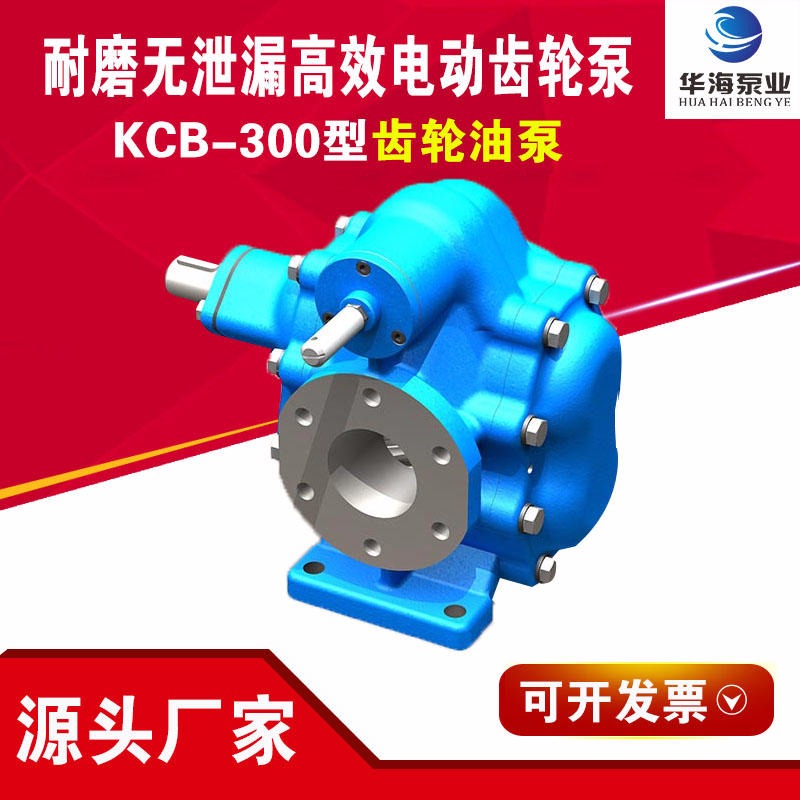 华海泵业生产销售 KCB大流量齿轮泵 KCB-200耐磨铸铁输油泵 自吸高效齿轮泵