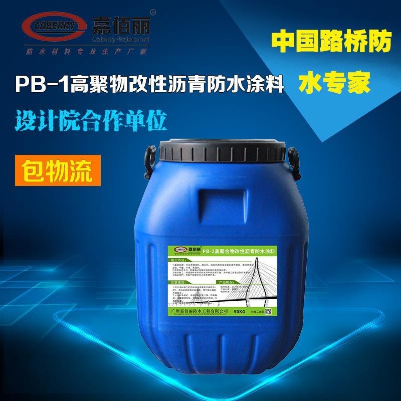 pb-1高聚物改性沥青防水涂料 厂家供应 免检产品