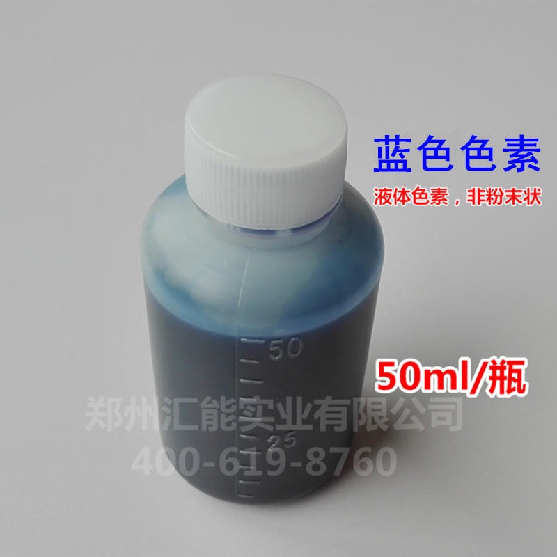 亮蓝色素小瓶50ml液体蓝色色素洗衣液洗车液玻璃水原料母料专用色素