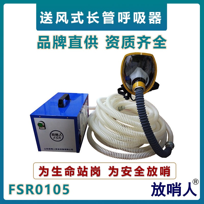放哨人FSR0105送风式长管呼吸器 单人长管空气呼吸器 送风呼吸器
