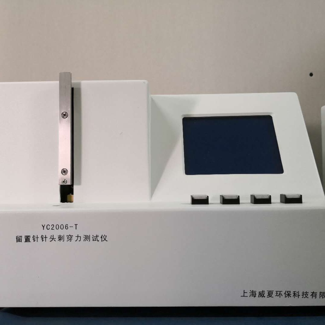 上海威夏，医用留置针针头刺穿力试验仪YC2006-A，留置针检测仪