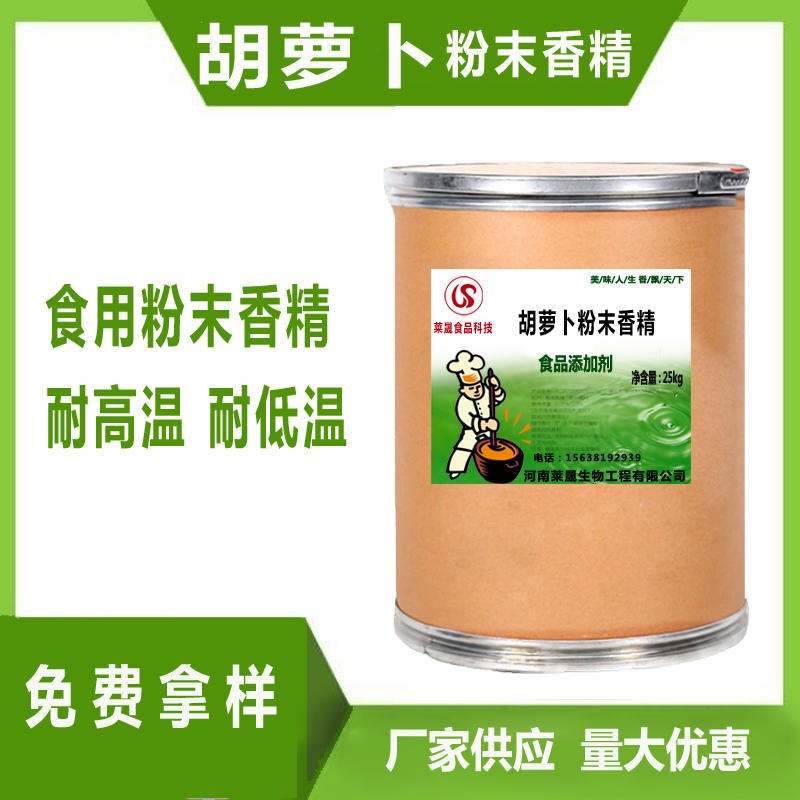食用胡萝卜味香精 食品级香精厂家莱晟优质供应 食品添加剂 胡萝卜粉末香精