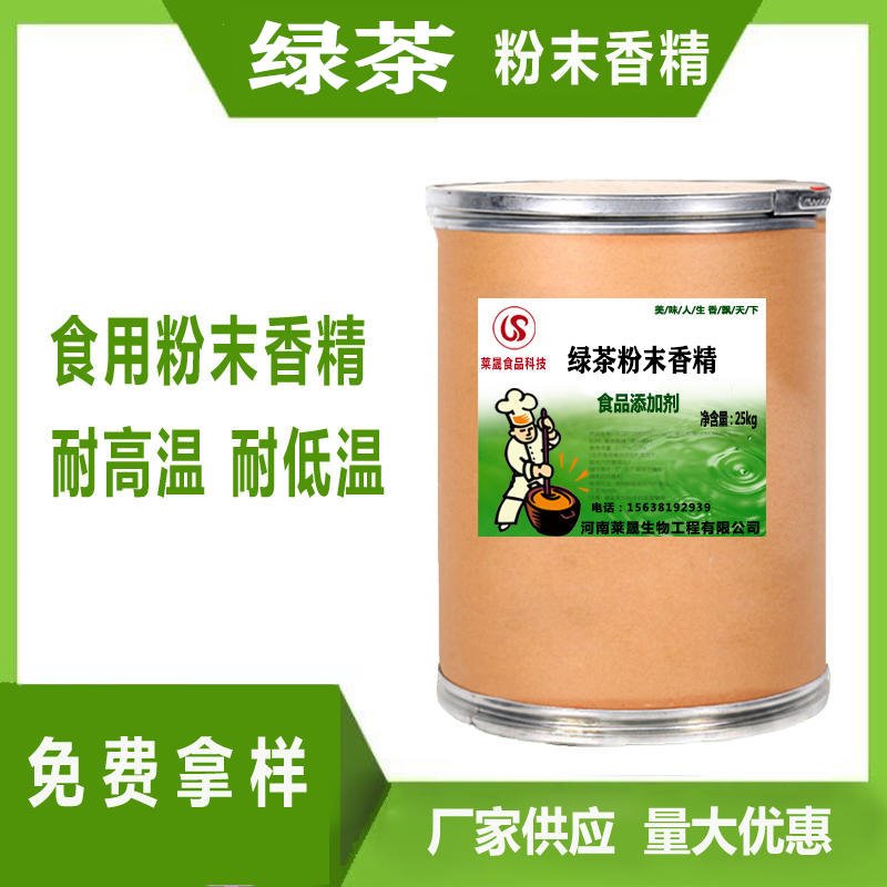 绿茶粉末香精  河南莱晟优质供应 烘培饮料食用香精 食用绿茶味香精