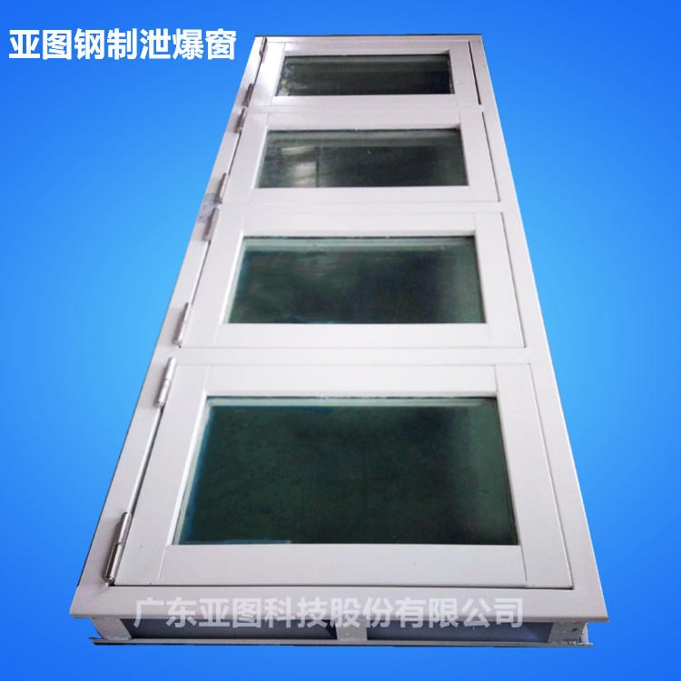 广东亚图科技厂家直销  钢制泄爆窗  品质可靠  量大优惠  欢迎订购