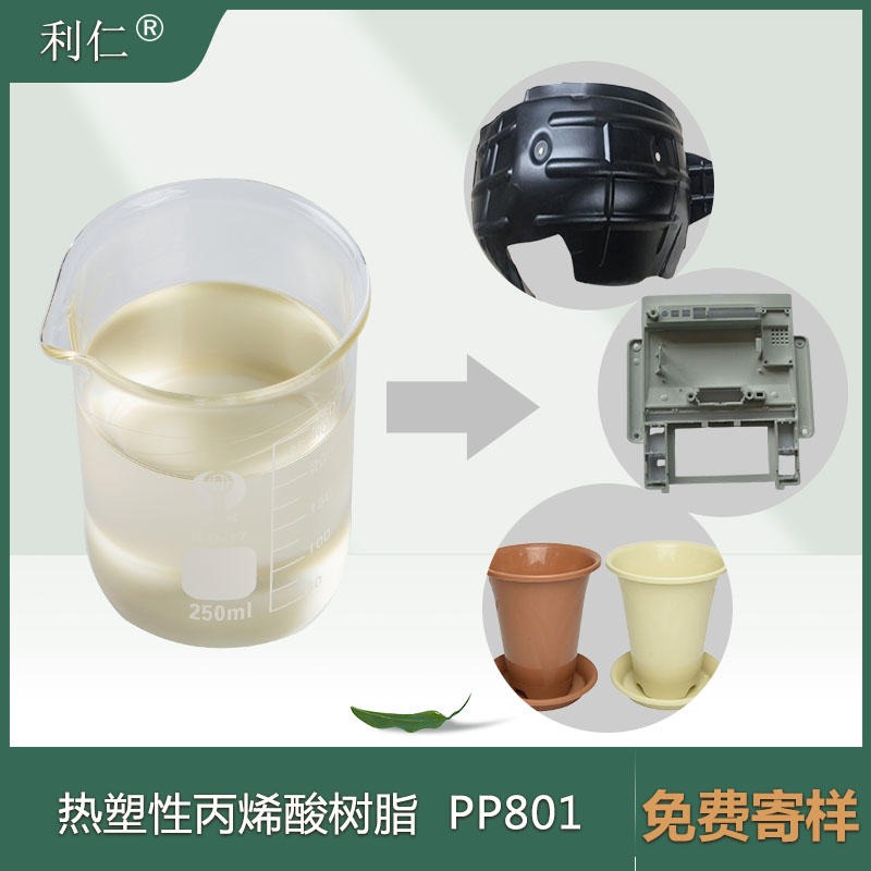 和平县PP底材用树脂PP801 微混透明粘液 附着力好 利仁品牌 量大价优 按需定制