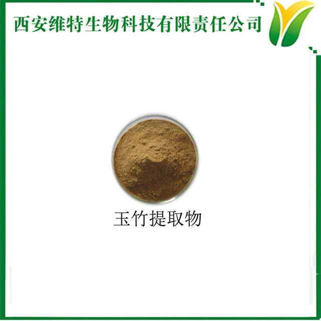 玉竹提取物 玉竹多糖30% 地管子提取粉 玉竹萃取速溶粉
