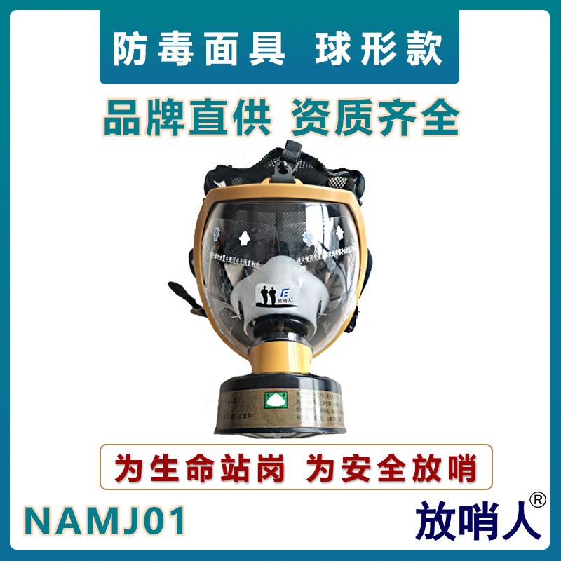 诺安NAMJ01球形防毒全面具  全面型呼吸防护器  大视野全景防毒面罩   防护全面罩