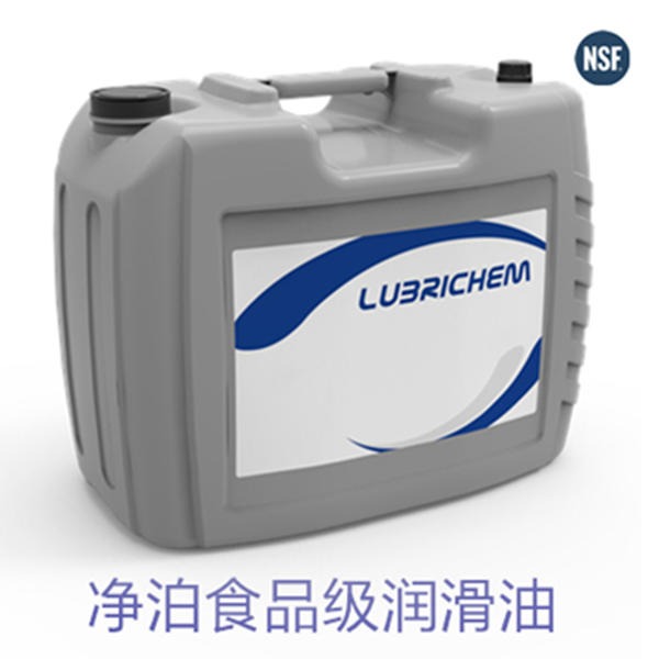 净泊食品级多功能液压油Lubrichem FGH 32/46/68/100无毒性食品生产和加工行业可偶然接触食品或原料