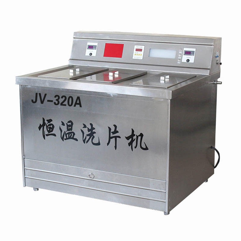 JV-320A不锈钢工业恒温洗片机 手动恒温洗片机 射线探伤洗片机