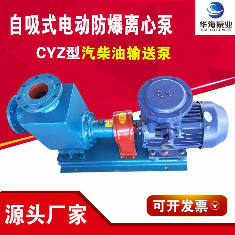 华海泵业厂家直销 CYZ铜轮防爆自吸式离心泵 80CYZ-32汽柴油 甲醇 乙醇输送泵 船用卸油扫舱泵