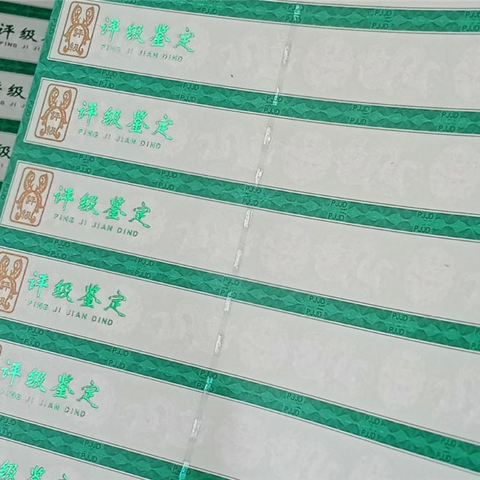 北京众鑫骏业像章评级标签印刷厂 PJBQ收藏币防伪标签印刷厂 全息猫眼防伪图片